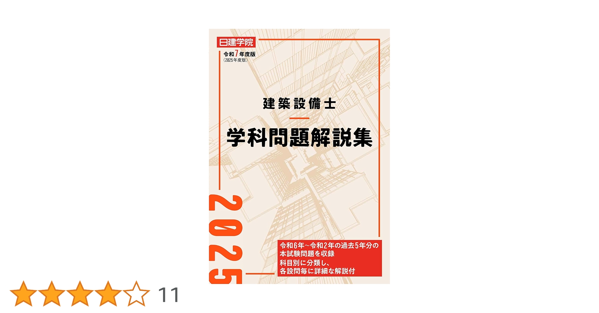 令和4年 建築設備士 第二次試験受験準備講習会 資料 令和4年建築設備士 二次試験受験準備講習(市民センターZEBを目指した